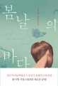 <span>봄</span><span>날</span>의 바다  : 김재희 장편소설