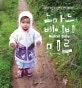 노마드 베이비 미루 = Nomad Baby : 정착지 찾아 떠난 미루네 가족 여행이야기