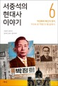 서중석의 현대사 이야기. 6: 박정희와 배신의 정치 거꾸로 된 혁명과 제3공화국