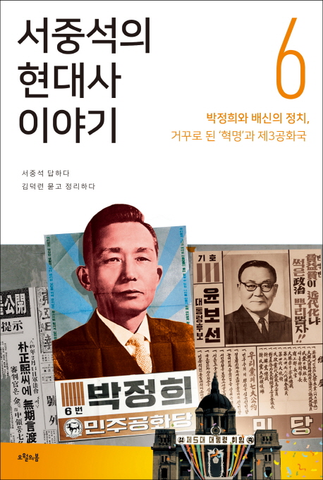 서중석의 현대사 이야기. 6 : 박정희와 배신의 정치 거꾸로 된 혁명과 제3공화국