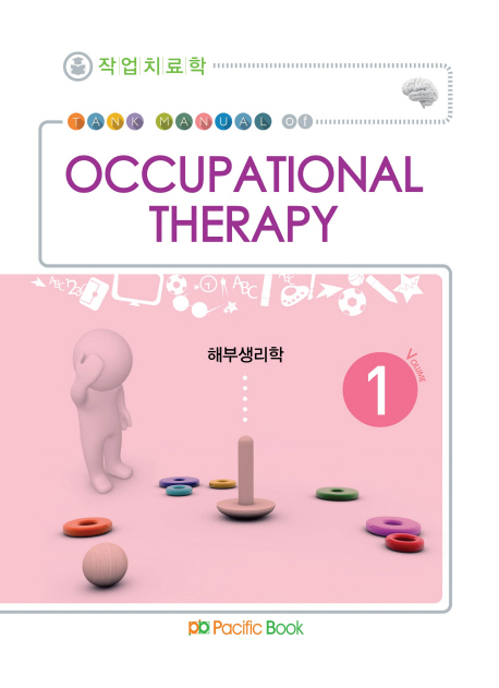 작업치료학 = Tank manual of occupational therapy. 1-10