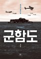 군함도 2: 한수산 장편소설 