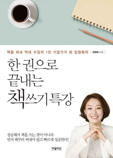 한 권으로 끝내는 책쓰기 특강 (책을 펴내 억대 수입의 1인 기업가가 된 임원화의)