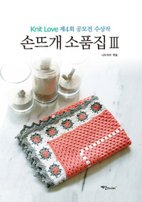 손뜨개 소품집. 3 : Knit Love 제4회 공모전 수상작