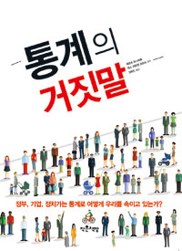 통계의거짓말