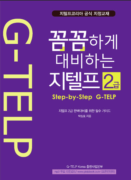 (박상효의) 꼼꼼하게 대비하는 지텔프 2급
