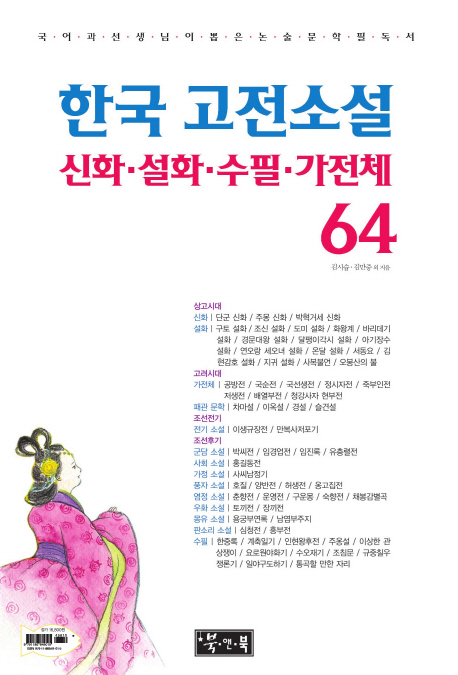 (국어과 선생님이 뽑은)한국 고전소설·신화·설화·수필·가전체 64