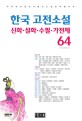 한국 고전소설 :국어과 선생님이 뽑은 논술 문학 필독서 
