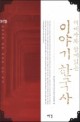 세계사와 함께 읽는 이야기 한국사 - 한국사에 대한 새로운 모든 지식
