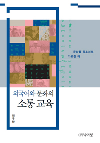 외국어와 문화의 소통 교육- [전자책] : 문화를 목소리로 가르칠 때