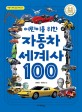 (어린이를 위한)자동차 세계사 100