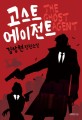 고스트 에이전트 = The Ghost Agent  : 김상현 장평소설