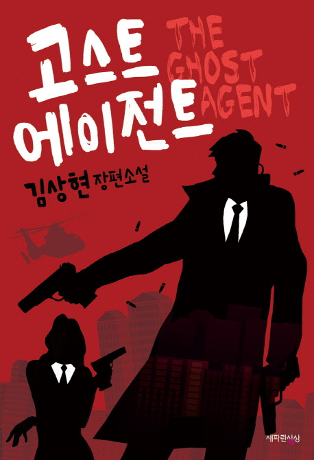 고스트 에이전트  = The ghost agent : 김상현 장편소설