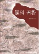 물의 귀환  : 류담 장편소설