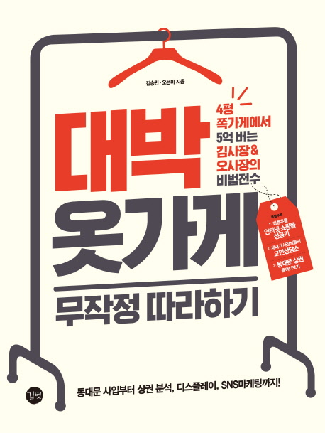 대박 옷가게 무작정 따라하기 = Start up my own clothing shop : 4평 쪽가게에서 5억 버는 김사장 & 오사장의 비법전수