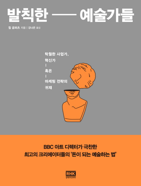 발칙한 예술가들 : 탁월한 사업가, 혁신가 혹은 마케팅 전략의 귀재