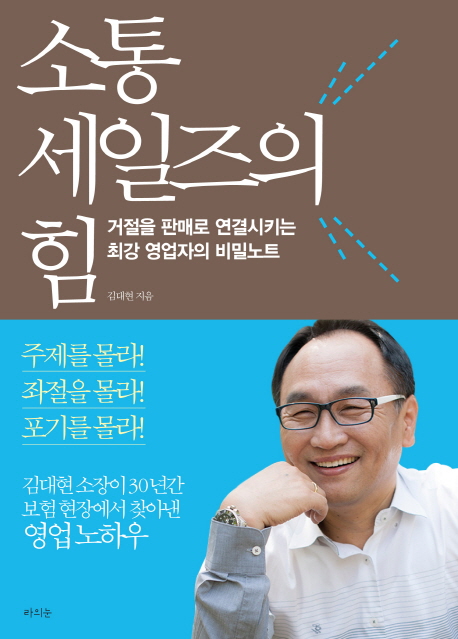 소통 세일즈의 힘  : 거절을 판매로 연결시키는 최강 영업자의 비밀노트