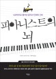 피아니스트의 뇌 : 뇌과학으로 풀어낸 음악과 인체의 신비