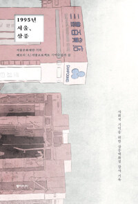 1995년 서울, 삼풍 (사회적 기억을 위한 삼풍백화점 참사 기록)의 표지 이미지