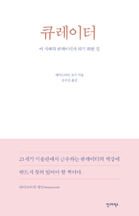 큐레이터:이시대의큐레이터가되기위한길