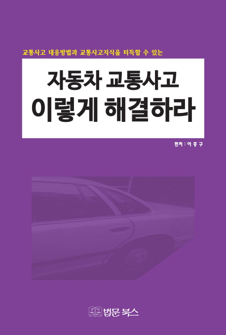 (교통사고 대응방법과 교통사고지식을 터득할 수 있는)자동차 교통사고 이렇게 해결하라