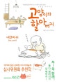 고양이와 할아버지 1