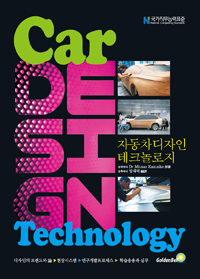 자동차디자인 테크놀로지 = Car design technology