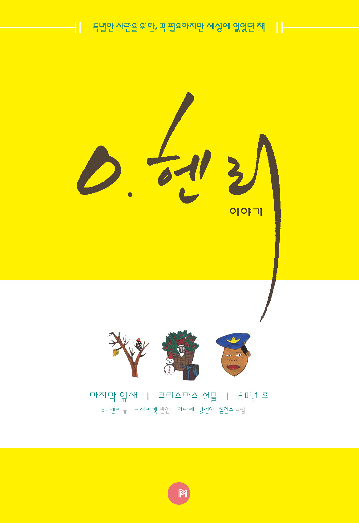 O. 헨리 이야기 : 발달장애인을 위한 읽기 쉬운 책:특별한 사람을 위한, 꼭 필요하지만 세상에 없었던 책 표지이미지