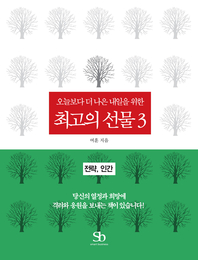 (오늘보다 더 나은 내일을 위한) 최고의 선물. 3- [전자책] : 전략, 인간
