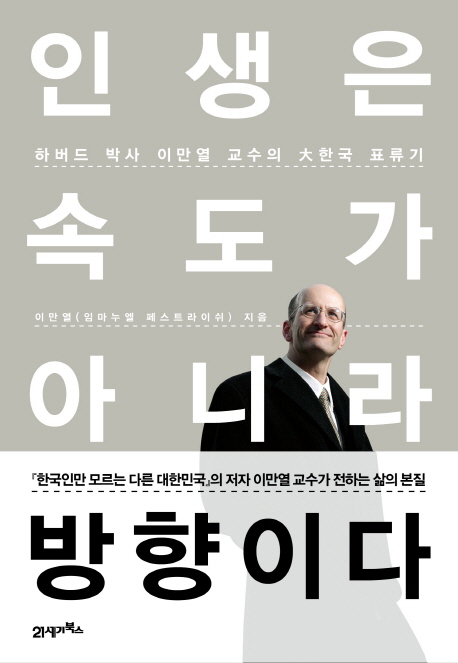 인생은 속도가 아니라 방향이다 = Life is a matter of direction, not speed : 하버드 박사 이만열 교수의 大한국 표류기