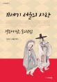 19세기 서울의 사랑 (절화기담, 포의교집)