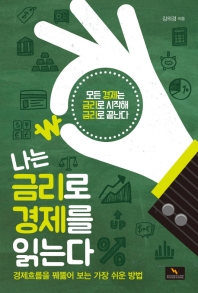 나는 금리로 경제를 읽는다- [전자책] : 경제 흐름을 꿰뚫어 보는 가장 쉬운 방법