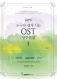 누구나 쉽게 치는 OST 연주곡집