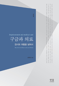 구금과 의료 = Imprisonment and medical care : 감시와 처벌을 넘어서 = Beyond surveillance and punishment