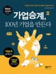 가업승계, 100년 기업을 만든다 :대한민국 100년 기업의 조건, 행복한 가업승계 교과서 