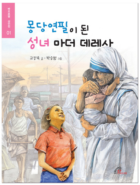 몽당연필이 된 성녀 마더 데레사 