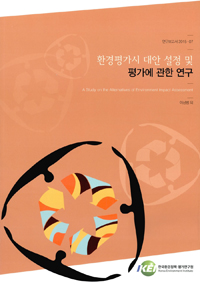 환경평가시 대안 설정 및 평가에 관한 연구