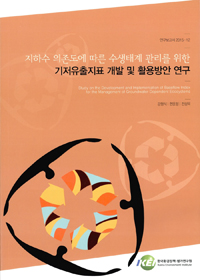 지하수 의존도에 따른 수생태계 관리를 위한 기저유출지표 개발 및 활용방안 연구