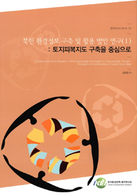 북한 환경정보 구축 및 활용 방안 연구.  1 토지피복지도 구축을 중심으로