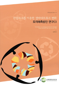 랜덤워크를 이용한 생태네트워크 변화 모의예측방안 연구.  1