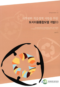 기후변화 적응정책 지원을 위한 토지이용통합모델 개발. 1