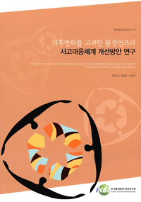 기후변화를 고려한 환경인프라 사고대응체계 개선방안 연구