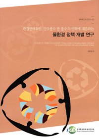 환경생태유량, 친수용수 등 물수요 변화에 대응하는 물환경 정책 개발 연구
