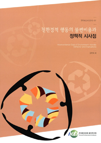 친환경적 행동의 불편비용과 정책적 시사점