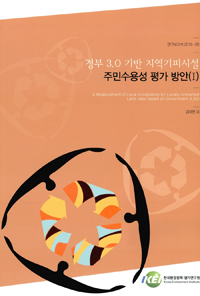 정부 3.0 기반 지역기피시설 주민수용성 평가 방안. Ⅰ