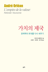 가치의 제국  : 경제학의 토대를 다시 세우기