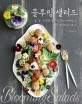 블루밍 샐러드 =꽃, 콩, 곡류를 담은 식물성 단백질의 진짜 샐러드 & 드레싱 /Blooming salads 