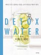 디톡<span>스</span> 워터 = Detox water : 비타민 가득 신선하고 맛있는 물이 내 몸을 깨끗이 한다