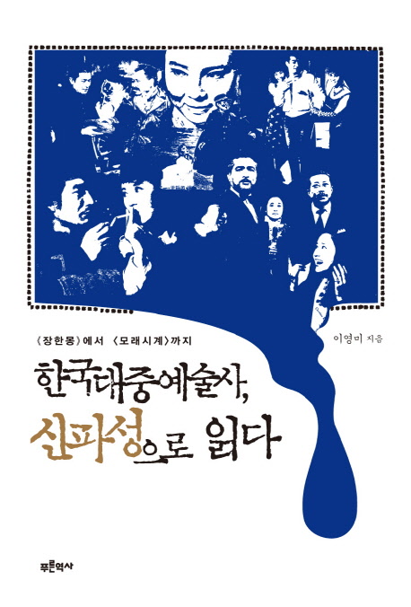 한국대중예술사, 신파성으로 읽다 : 《장한몽》에서 〈모래시계〉까지