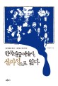 한국대중예술사 신파성으로 읽다 : <장한몽>에서 <모래시계>까지